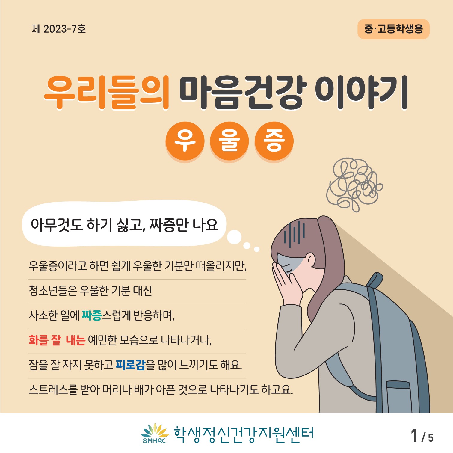 [중고등학생용] 카드뉴스 제 2023-7호(우울증)_1