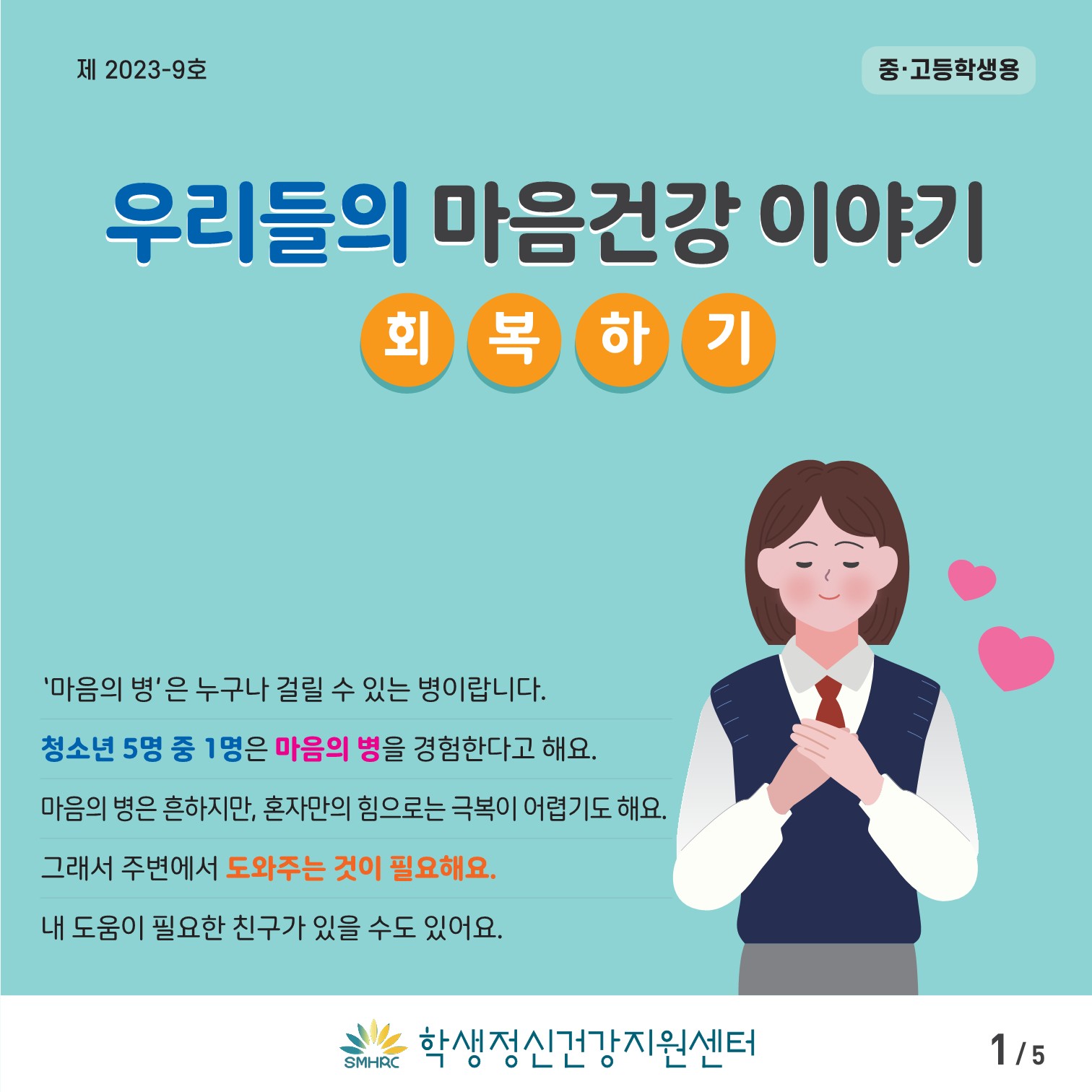 [중고등학생용] 카드뉴스 제 2023 - 9호(회복하기)_1