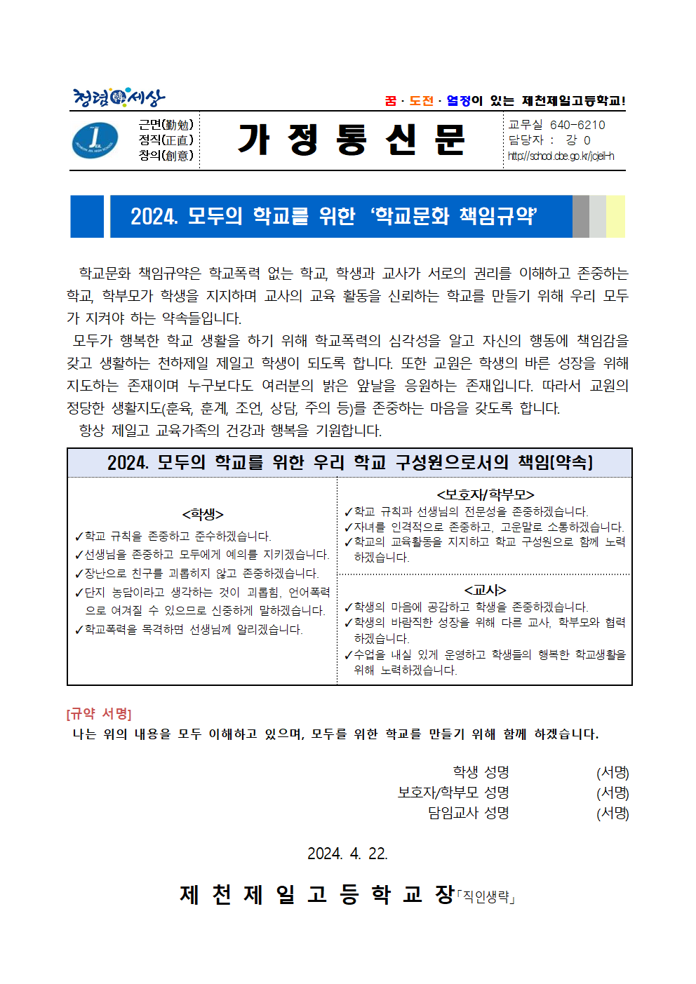 2024. 학교문화 책임규약 가정통신문001