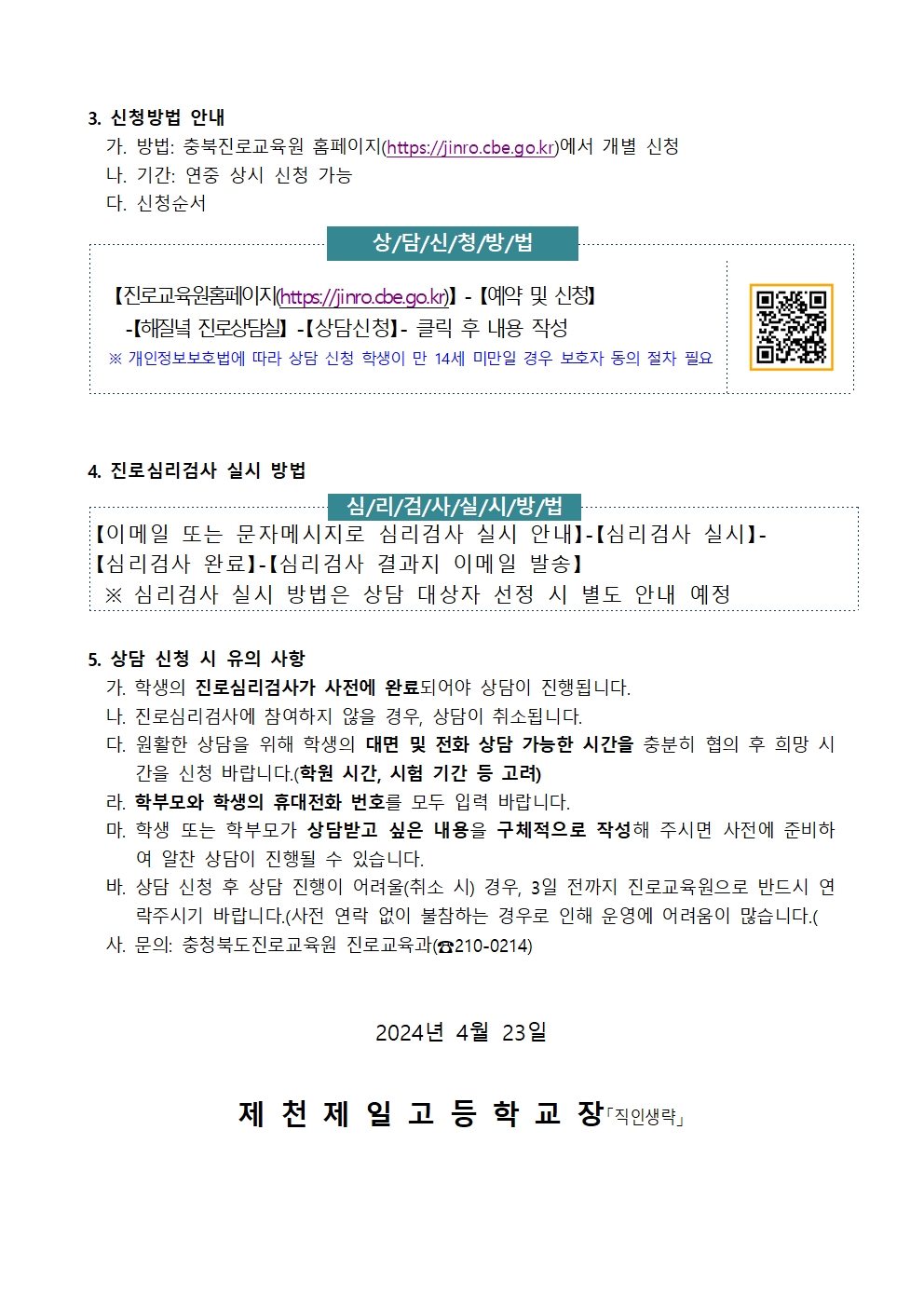 2024. 해질녘 진로상담(5~6월) 신청 안내 가정통신문002